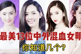 最美13位中外混血女明星，原来她们都美爆了，张柏芝只能屈居第三视频封面