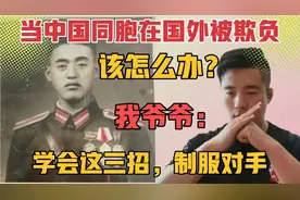 当中国同胞在国外被欺负该怎么办？我爷爷：学会这三招，制服对手视频封面