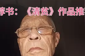 荐书稿：《清贫》介绍视频封面