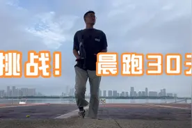 小秋挑战晨跑三十天第五天，今天一口气跑完全程，坚持还是有效果视频封面