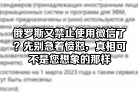 俄罗斯又禁止使用微信了？先别急着愤怒，真相可不是您想象的那样视频封面