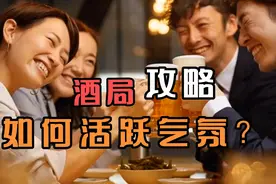 在亲朋好友、领导同事的饭局上，如何活跃气氛？请收下这份攻略！视频封面