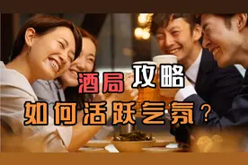 在亲朋好友、领导同事的饭局上，如何活跃气氛？请收下这份攻略！视频封面