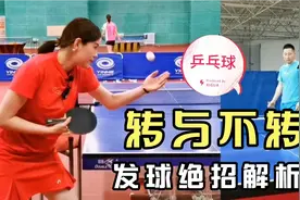 乒乓球转与不转发球方法解析，打球的人都知道，发球最重要视频封面