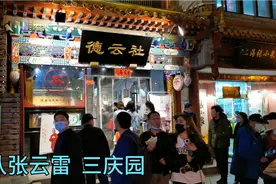 实拍北京德云八队张云雷的场子三庆园，德云社的门票多少钱？视频封面