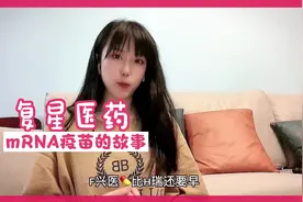 疫苗江湖与复星医药mRNA疫苗的故事视频封面