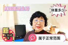 人到50-60岁以后，体重多少属于正常范围，体重超标影响健康视频封面