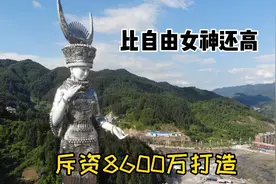 斥资8600万打造的仰阿莎大雕塑，比自由女神还高20米，如今却停工