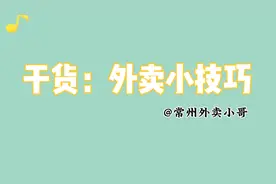 送外卖遇到联系不上顾客怎么办？遇事不慌，看完还能增加收入哦！视频封面
