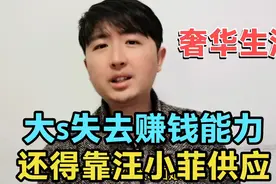 具俊晔没工作，大s也失去赚钱能力，以后大概率还得靠汪小菲供应视频封面
