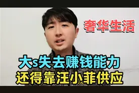 具俊晔没工作，大s也失去赚钱能力，以后大概率还得靠汪小菲供应视频封面