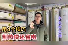 怎样开空调冬天制热快又省电？教你4个小技巧，实用省大钱视频封面