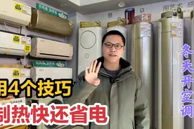 怎样开空调冬天制热快又省电？教你4个小技巧，实用省大钱视频封面