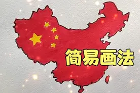 中国地图简易画法