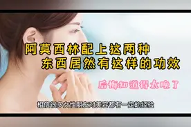 阿莫西林配上这两种东西，居然有这样的功效，后悔知道得太晚了。