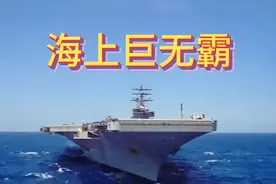 海上巨无霸航母与大自然较量谁会赢？视频封面