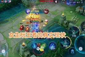 女生玩王者的真实现状，简直不要太真实了，就是一模一样