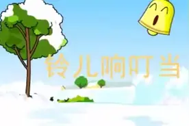 儿童歌曲 铃儿响叮当视频封面
