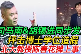 司马南&胡锡进同步发声，抨击博士学位造假，北大陈春花摊上事了视频封面