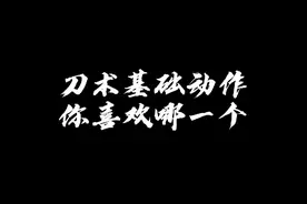 刀术基础动作演示+刺刀、收刀教程视频封面