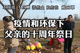 河北·魏县|父亲的十周年祭日:不烧纸钱不点鞭，添土放花戴口罩视频封面