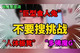 不要搜挑战：什么是“巨型食人兔”？难道真有这种生物？视频封面