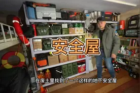 我这小小的地下安全屋 这三年来 没少发挥作用视频封面