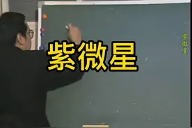 倪海厦讲紫微斗数之紫微星