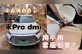比亚迪宋Pro dmi先洗白白，看看次顶配棕白座椅用不用套座包套