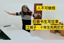 小伙苦练狂草15年，终于悟明白书法要有自己的特色，大道至简最好视频封面