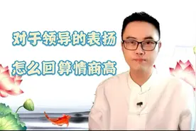 对于领导的表扬，怎么回算情商高，你知道吗？视频封面