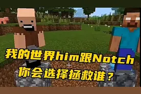 我的世界him与notch