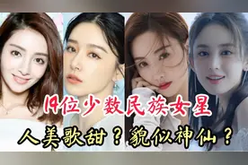 14位少数民族的女星，她们的容貌赛过天仙，有你喜欢的吗？