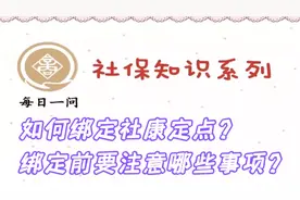 深圳社保如何绑定社康定点？绑定前要注意哪些事项？深圳医保报销视频封面