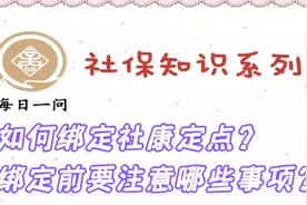 深圳社保如何绑定社康定点？绑定前要注意哪些事项？深圳医保报销视频封面