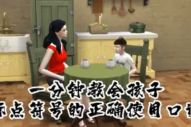一分钟教会孩子，标点符号的正确使用口诀视频封面