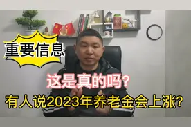 重要消息，有人说2023年养老金会上涨，这是真的吗？视频封面