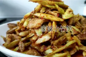 记住这两个方法，小竹笋怎么炒都好吃，江西人的最爱，家常小竹笋视频封面