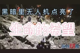 中国救援队用无人机灯照亮暗黑的现场，外国网友评论中国值得尊重视频封面