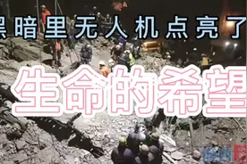 中国救援队用无人机灯照亮暗黑的现场，外国网友评论中国值得尊重视频封面