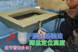 干湿分格蹲便盆定位高度，排水管高度和带存水弯便盆高度准确量法视频封面