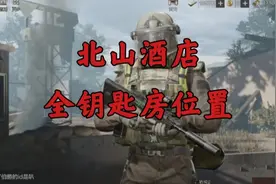 《暗区突围》北山酒店全钥匙房位置，及其对应钥匙
