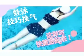 蛙泳不会抬头换气？不管抬不起还是起来没吸气，这样可快捷游起来