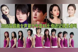 2005届超级女声前十今昔，李宇春一路长虹，周笔畅越来越淑女视频封面