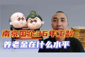 江苏南京国企36年工龄，个人账户9万多，退休后这个待遇怎么样！视频封面