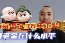 江苏南京国企36年工龄，个人账户9万多，退休后这个待遇怎么样！