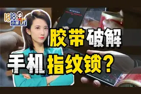 一卷胶带就能破解手机指纹锁？【1818慧小媛】视频封面