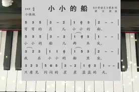 学唱儿歌100首，018，简谱视唱，练习，小小的船，弯弯的月儿小…