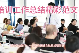 培训工作总结精彩范文视频封面