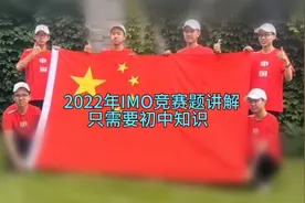 2022年第63届国际数学奥林匹克竞赛题2赏析视频封面